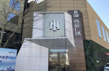 龙湖西宸广场